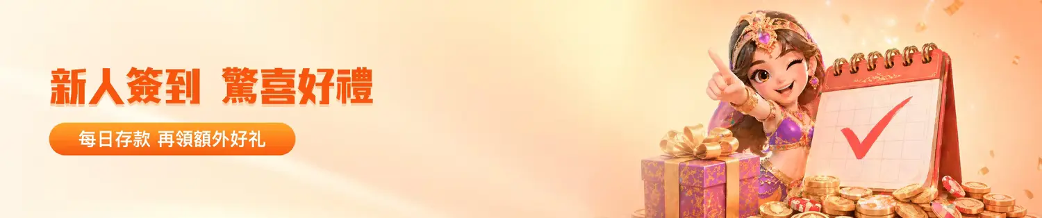 金獅娛樂城新人簽到活動|每日存款領紅利+運彩資金管理完整攻略