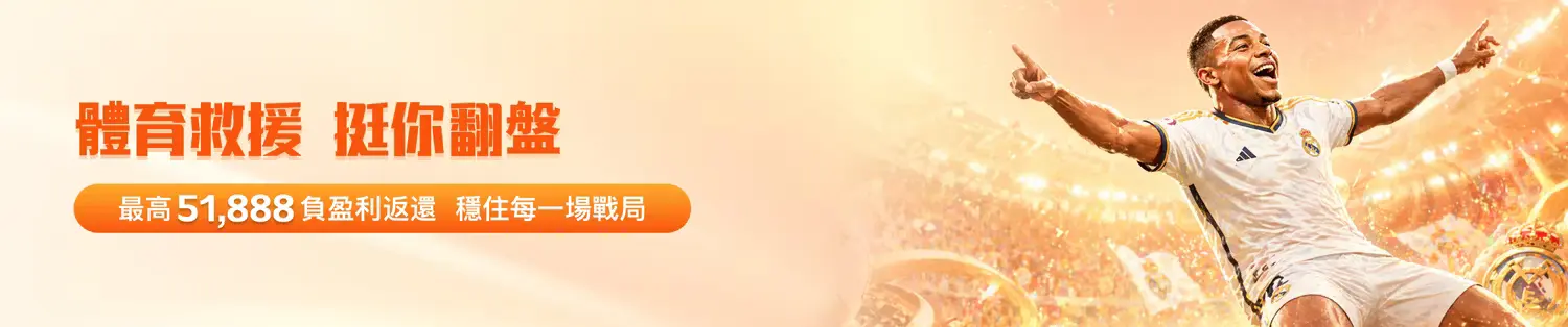 金獅娛樂城體育救援活動|最高51,888返還+運彩翻盤策略完整解析