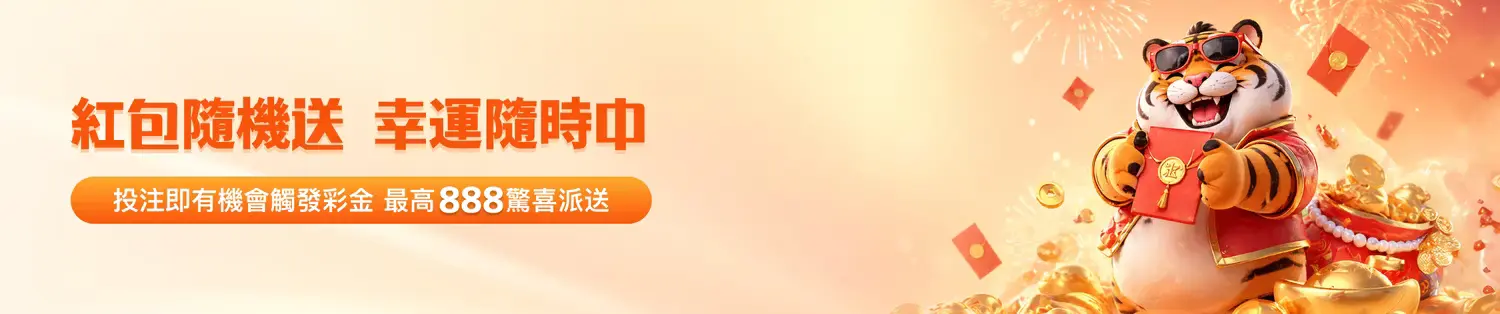 金獅娛樂城紅包隨機送活動|最高888彩金驚喜觸發|即時紅利與投注回饋指南