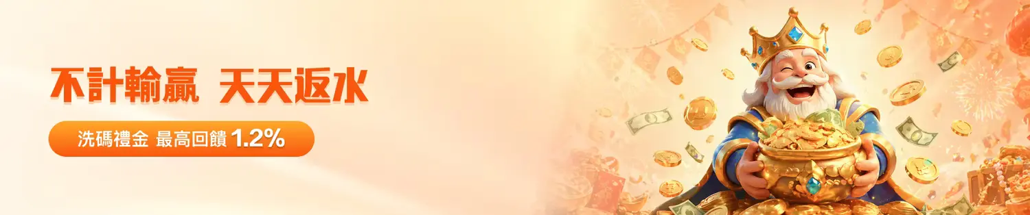 金獅娛樂城天天返水活動|最高1.2%洗碼回饋|長期穩定獲利與運彩資金管理指南
